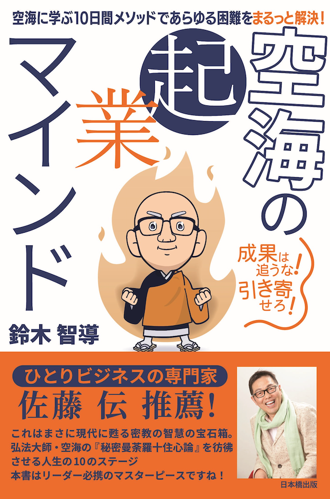 空海の起業マインド 起業の成果をまるっと解決! 鈴木智導 著